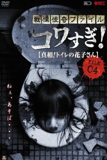 Ужасающие материалы, файл 4: Туалетная Ханако (2013) онлайн бесплатно